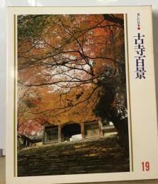 美しい日本●古寺百景 美しい日本 19