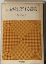 ふるさとに寄する讃歌