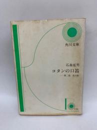 コタンの口笛　第二部 光の歌