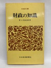 財政の知識　日経文庫 (268)