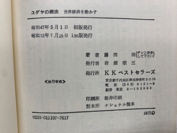 ユダヤの商法 世界経済を動かす(藤田 田) / 古本、中古本、古書籍の