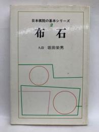 布石　日本棋院の基本シリーズ 第2巻