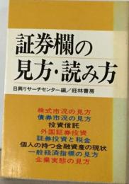 証券欄の見方 ・読み方