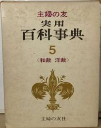 主婦の友実用百科事典　5  和裁 洋裁