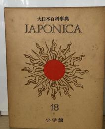 大日本百科事典 18
