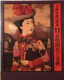 日本女性の歴史　11　文明開化と女性