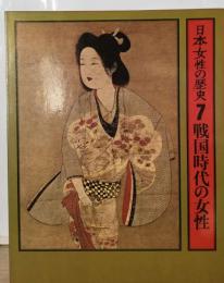 日本女性の歴史　7　戦国時代の女性