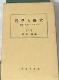 科学と経営ー組織 人間 システム