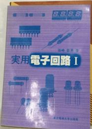 実用電子回路「1」