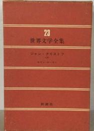 ジャン クリストフ Ⅲ 世界文学全集 23