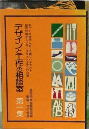 デザインと工作の相談室　1