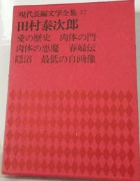 現代長編文学全集　27　田村泰次郎