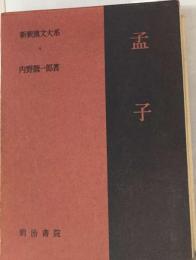 新釈漢文大系　4　孟子