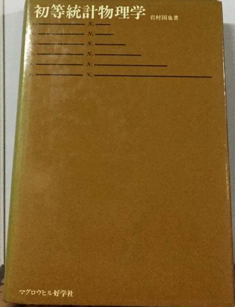 初等統計物理学(岩村国也) / 古本配達本舗 / 古本、中古本、古書籍の 