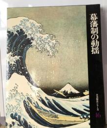 日本歴史シリーズ「第16巻」幕藩制の動揺