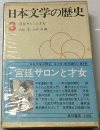 日本文学の歴史3　宮廷サロンと才女