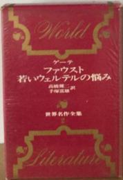 世界名作全集2　ファウスト 悲劇 若いウェルテルの悩み