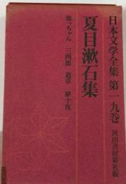 日本文学全集「19」夏目漱石集