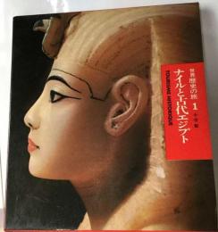 世界歴史の旅1 ナイルと古代エジプト