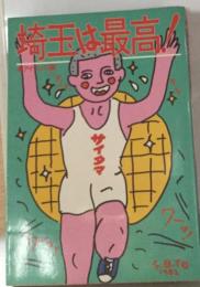 埼玉は最高!