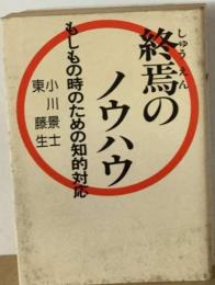 終焉のノウハウーもしもの時のための知的対応