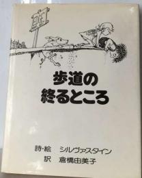 歩道の終るところ