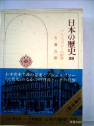 日本の歴史「28」ブルジョワジーの群像