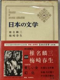 日本の文学「68」椎名麟三,梅崎春生