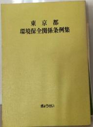 東京都　環境保全関係条例集