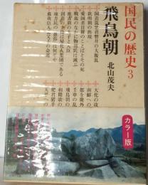 国民の歴史 3 飛鳥朝