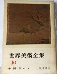 中国-5 宋 元[古書]　　 世界美術全集 16