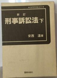 ●実務刑事法Ⅳ●　新訂 刑事訴訟法 下