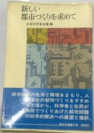 新しい都市づくりを求めて