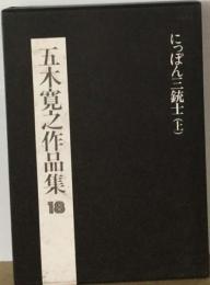 五木寛之作品集「18」