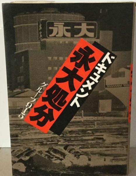 ドキュメント永大処分 ドキュメント永大処分