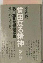 貧困なる精神「第13集」愛国心を考えるー悪口雑言罵詈讒謗集