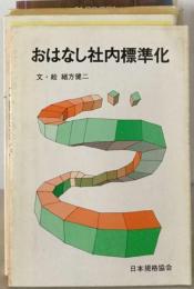 おはなし社内標準化