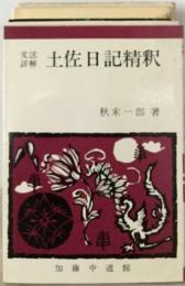 土佐日記精釈ー文法詳解