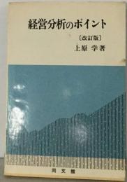 経営分析のポイント