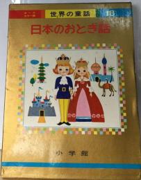 世界の童話 18ーオールカラー版 日本のおとぎ話