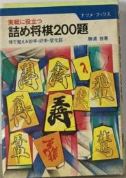 詰め将棋200題　実戦に役立つ