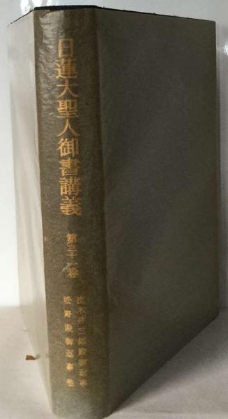 日蓮大聖人御書講義 第21巻 日蓮大聖人御書講義21巻(御書講義録編集委員会) / 古本、中古本