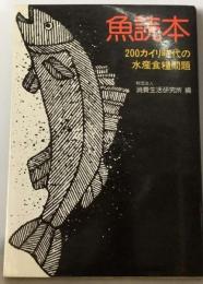 魚読本ー200カイリ時代の水産食糧問題