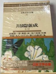 日本文学全集「44」川端康成ーカラー版