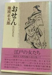 池波正太郎短編小説全集「7」おせんー江戸の女たち