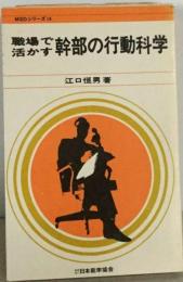 職場で活かす幹部の行動科学