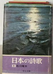 日本の詩歌「5」石川啄木