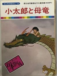 まんが日本昔ばなし 第34巻