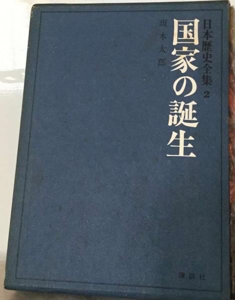 日本歴史全集「2」国家の誕生(坂本 太郎) / 古本、中古本、古書籍の 