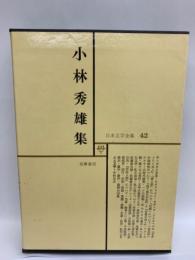 日本文学全集 42　小林秀雄集
